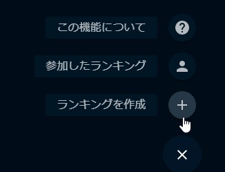 ランキング一覧画面右下のボタン